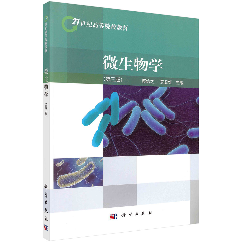 微生物学（3版）