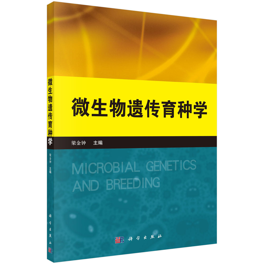 微生物遗传育种学