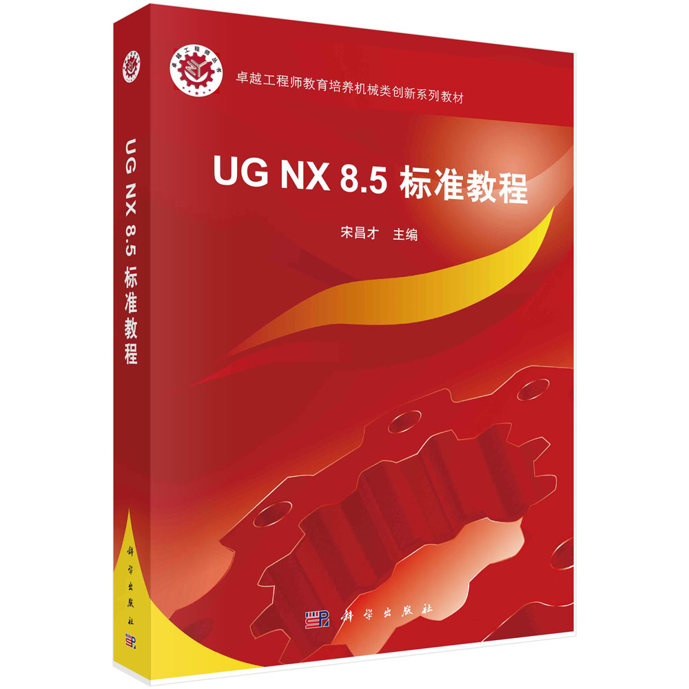 UG NX 8.5 标准教程