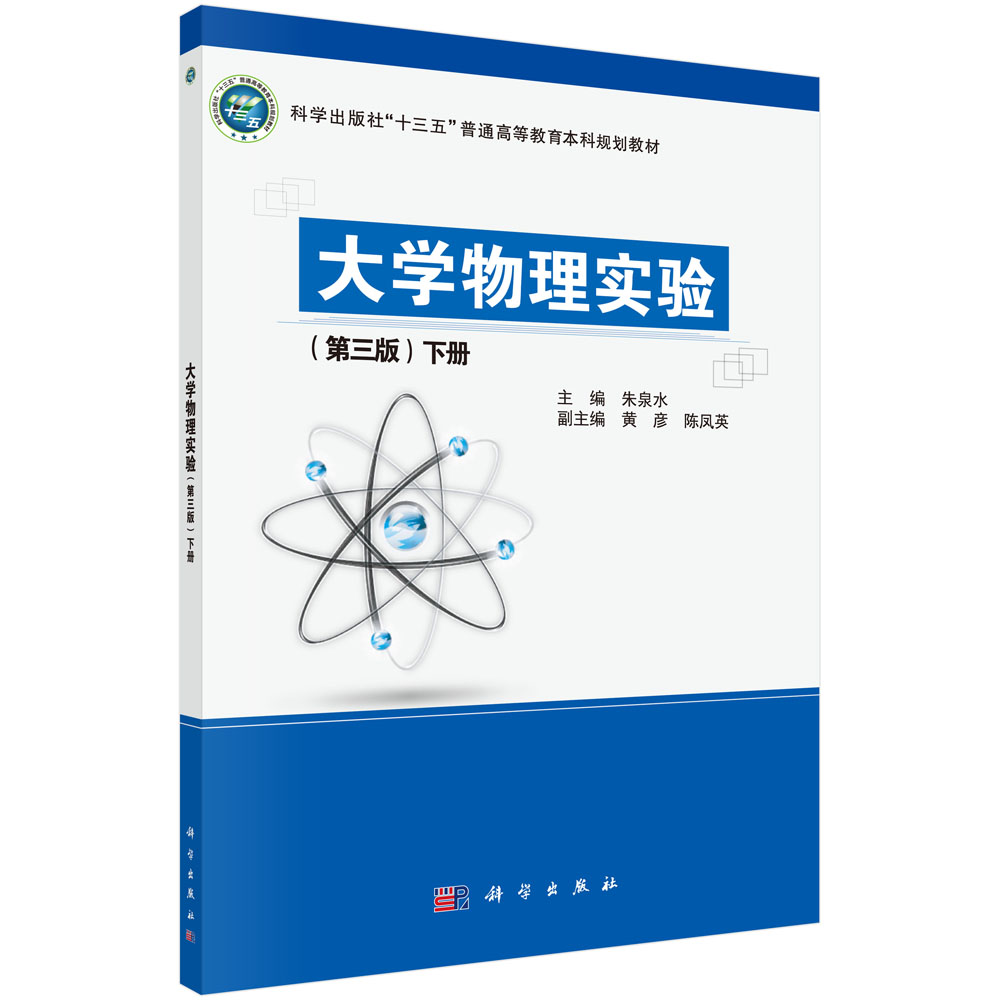 大学物理实验(第三版)下册