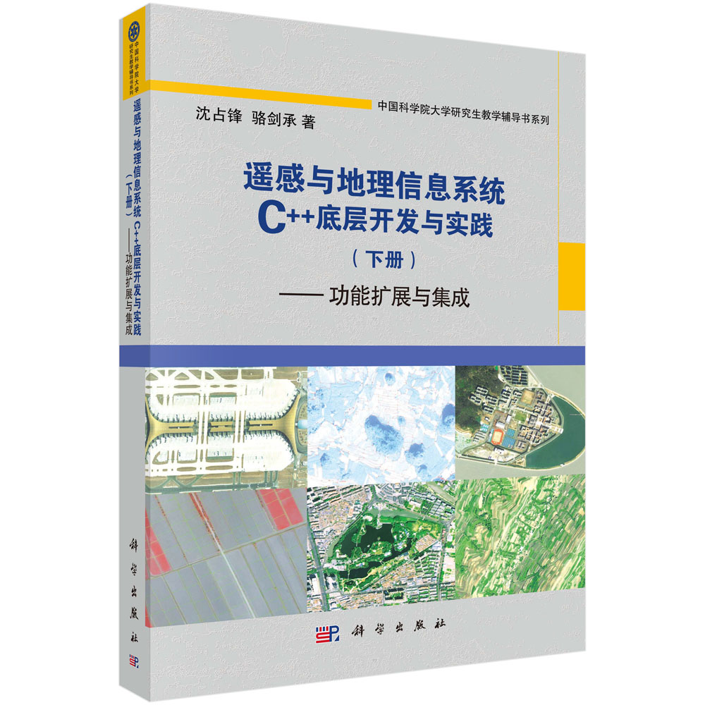 遥感与地理信息系统C++底层开发与实践（下册）——功能扩展与集成