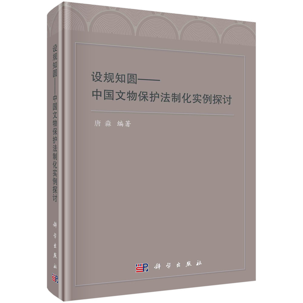 设规知圆：中国文物保护法制化实例探讨