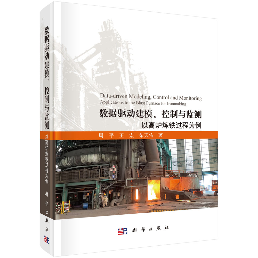 数据驱动建模、控制与监测——以高炉炼铁过程为例