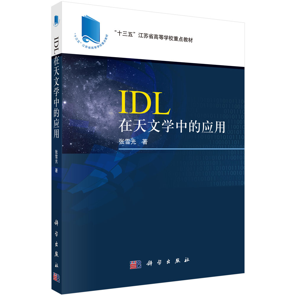 IDL在天文学中的应用