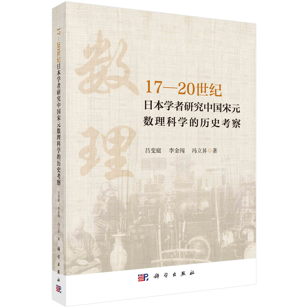 17—20世纪日本学者研究中国宋元数理科学的历史考察