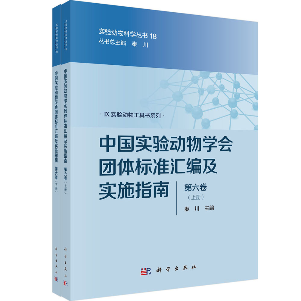 中国实验动物学会团体标准汇编及实施指南（第六卷）（上下册）