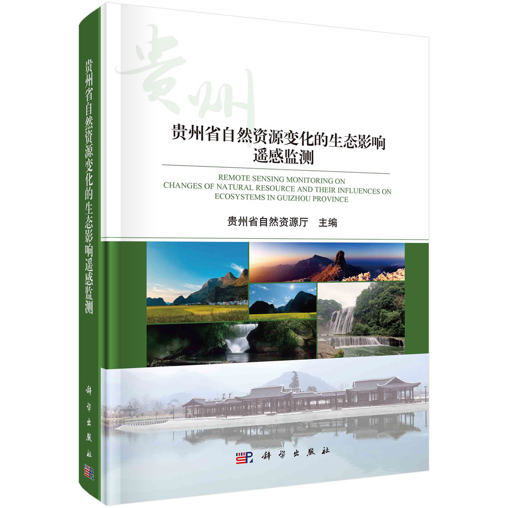 贵州省自然资源变化的生态影响遥感监测