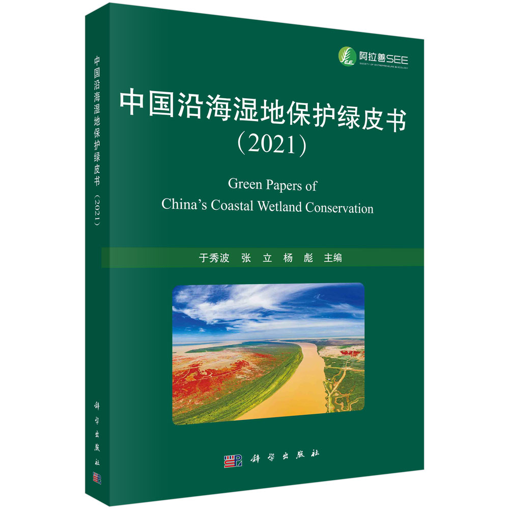 中国沿海湿地保护绿皮书．2021