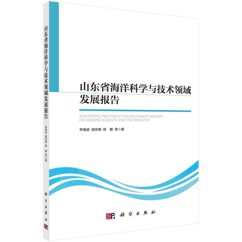 山东省海洋科学与技术领域发展报告