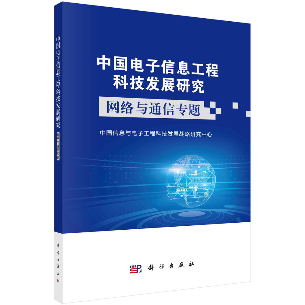 中国电子信息工程科技发展研究.网络与通信专题