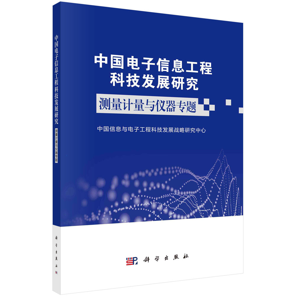 中国电子信息工程科技发展研究.测量计量与仪器专题