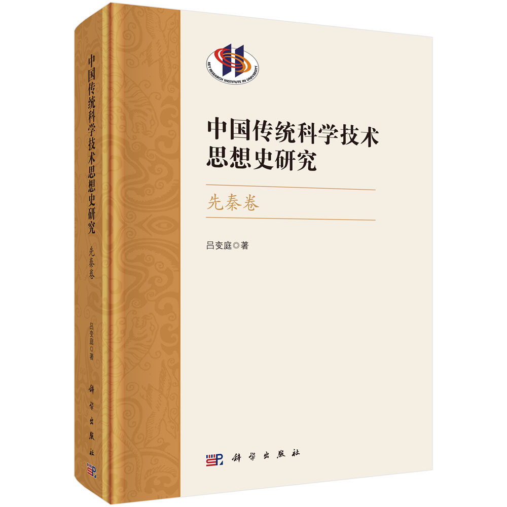 中国传统科学技术思想史研究·先秦卷