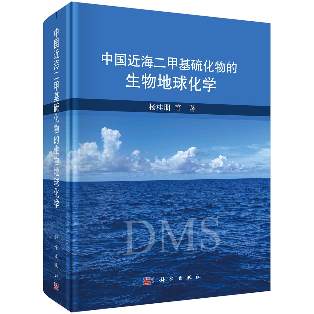 中国近海二甲基硫化物的生物地球化学