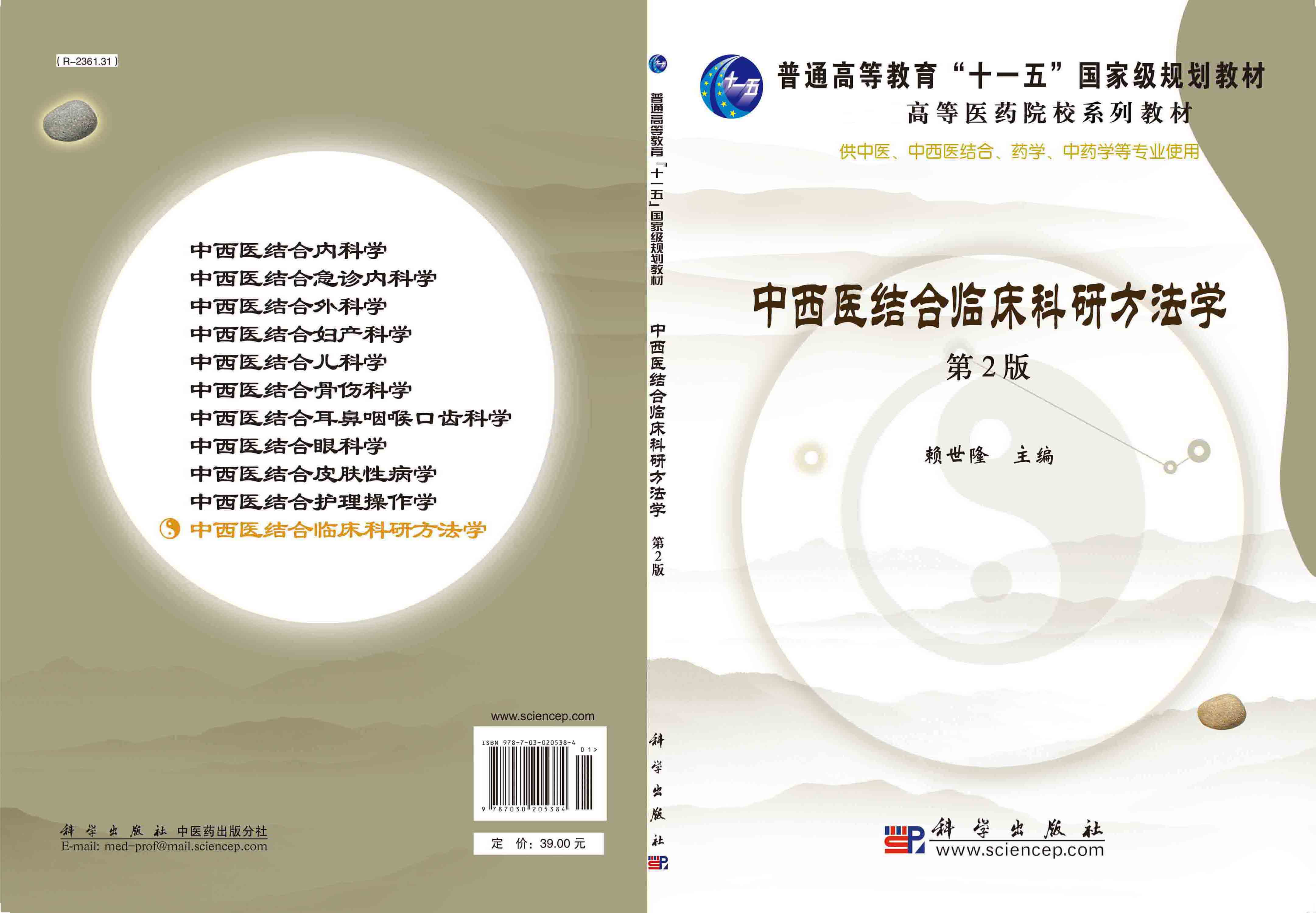 中西医结合临床科研方法学（第二版）