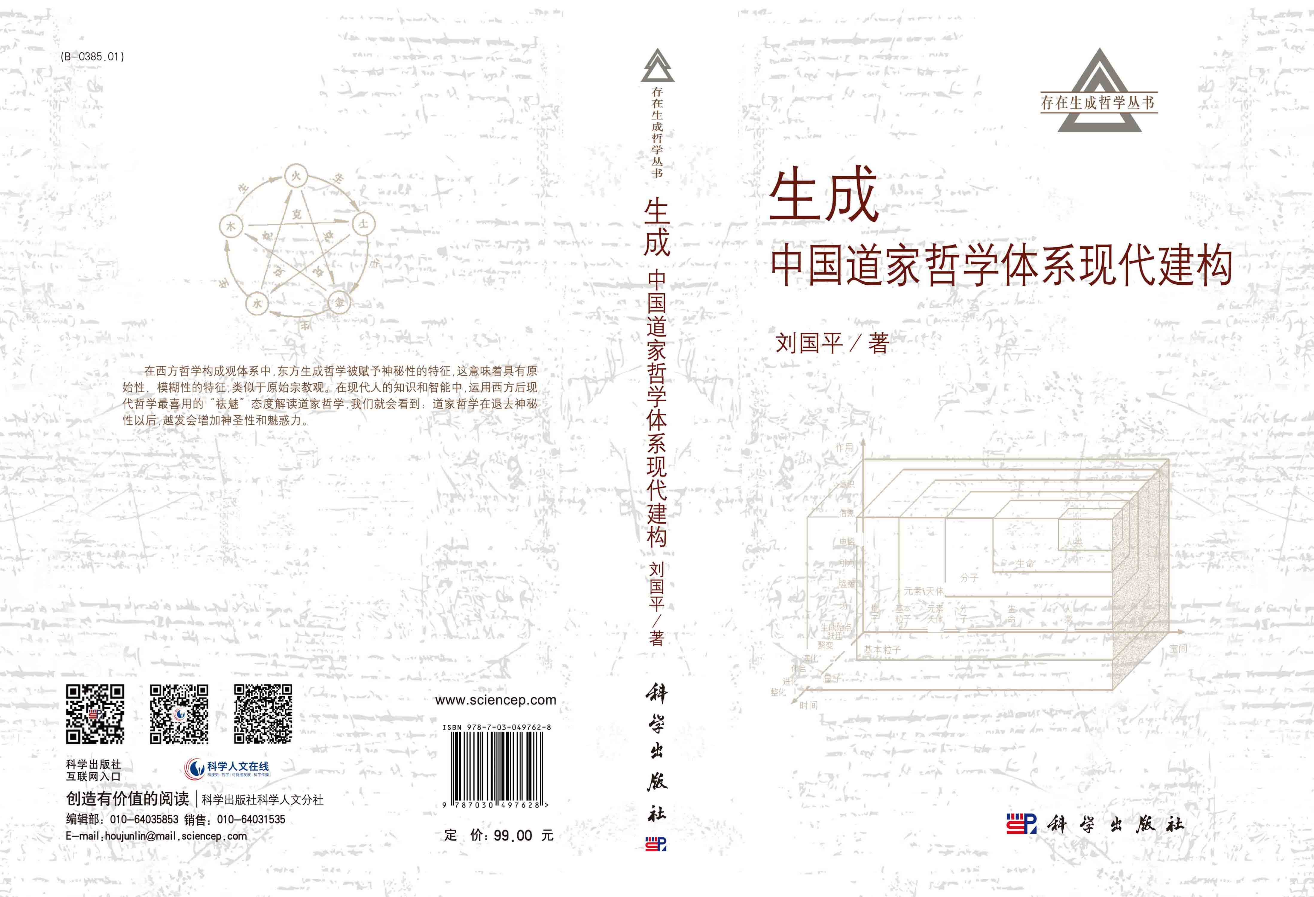 生成——中国道家哲学体系现代建构