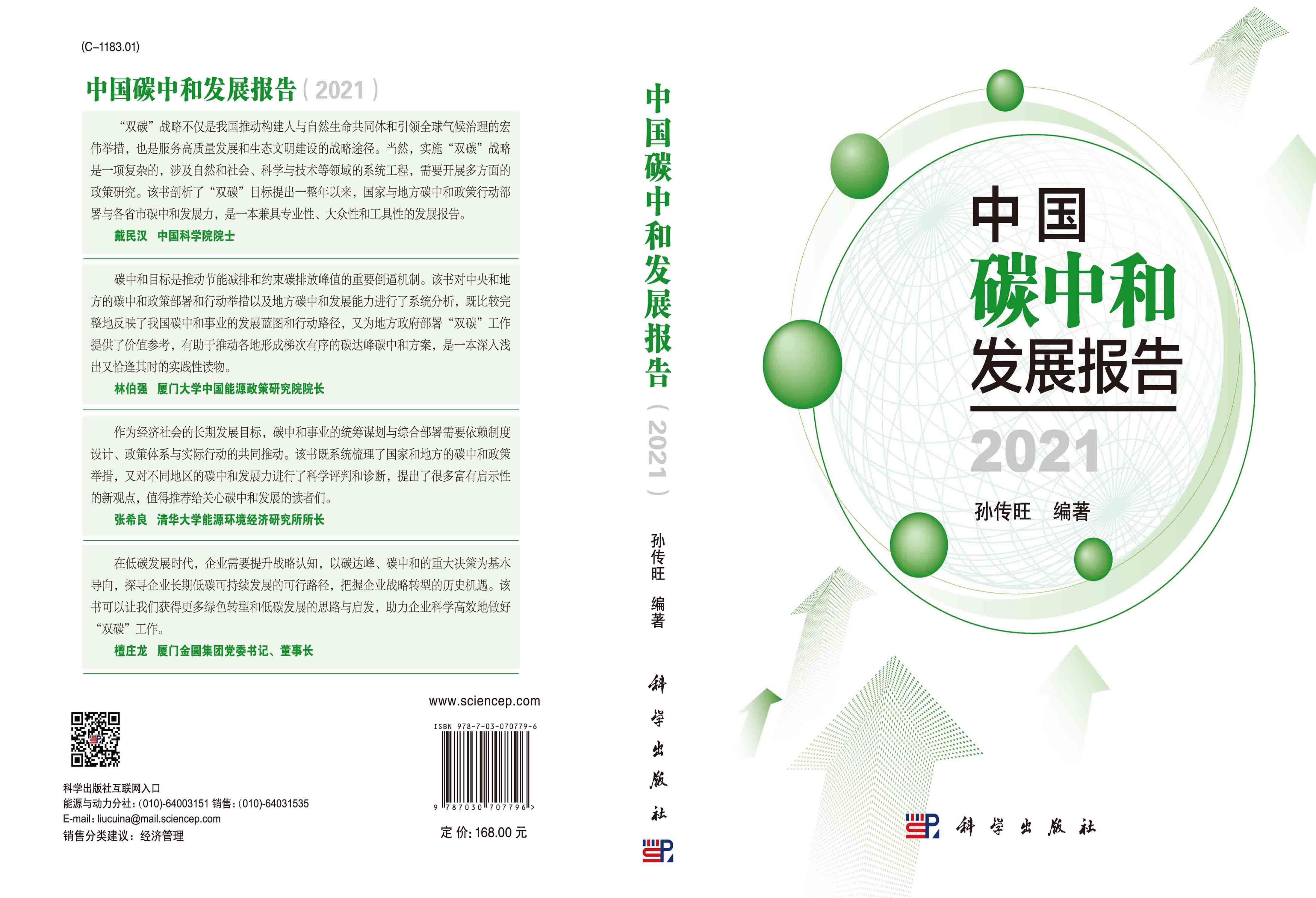 中国碳中和发展报告（2021）