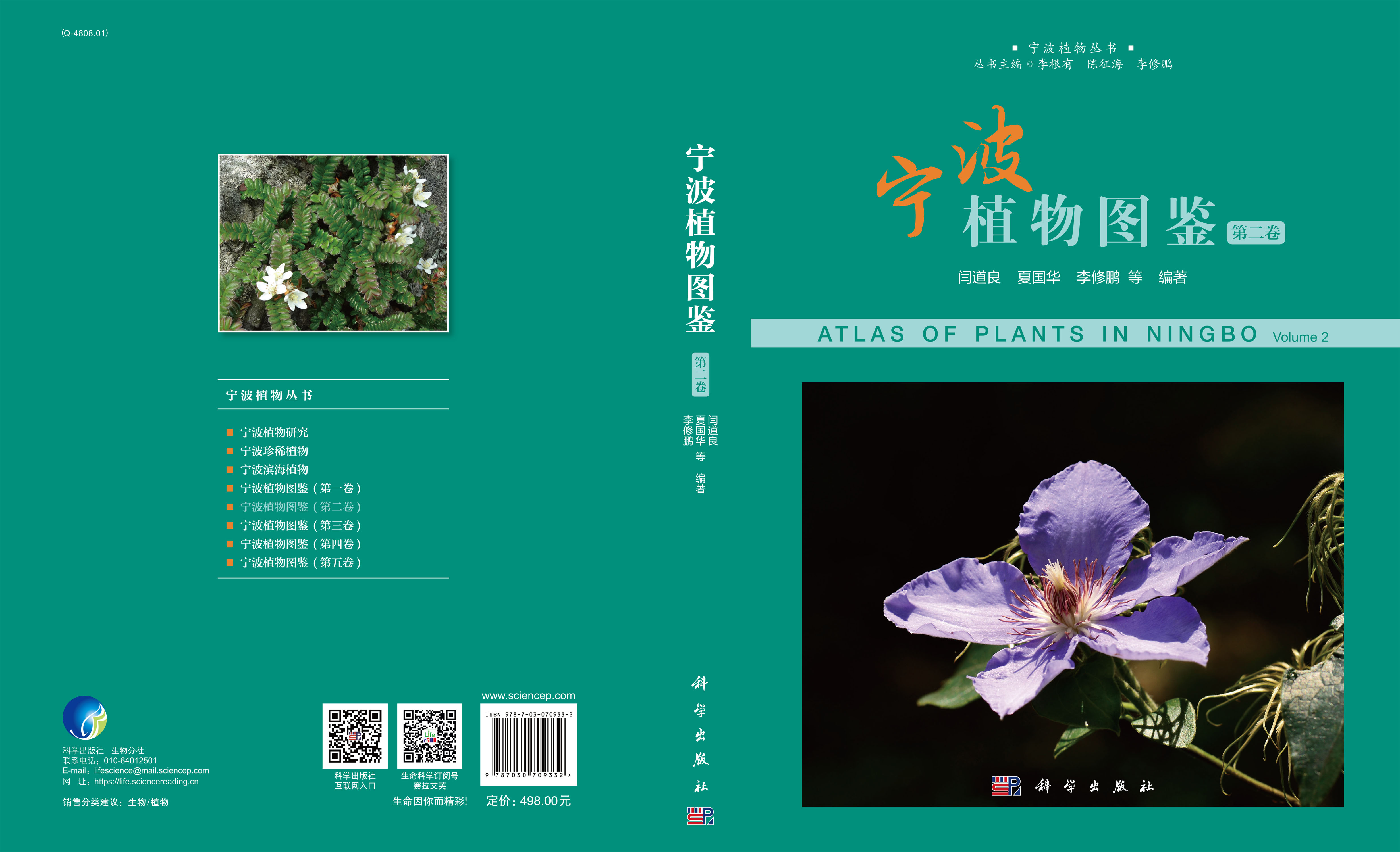 宁波植物图鉴（第二卷）