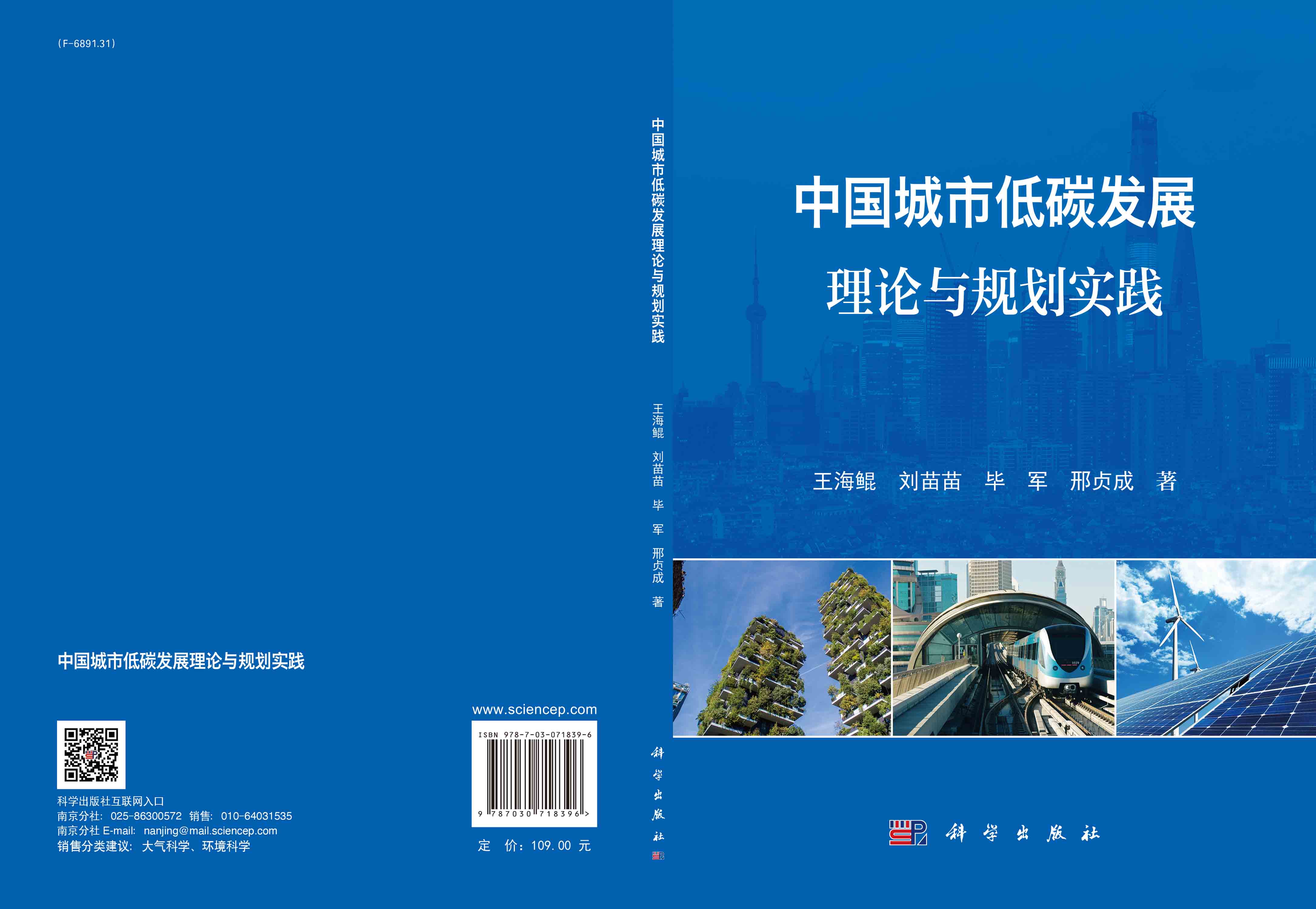 中国城市低碳发展理论与规划实践