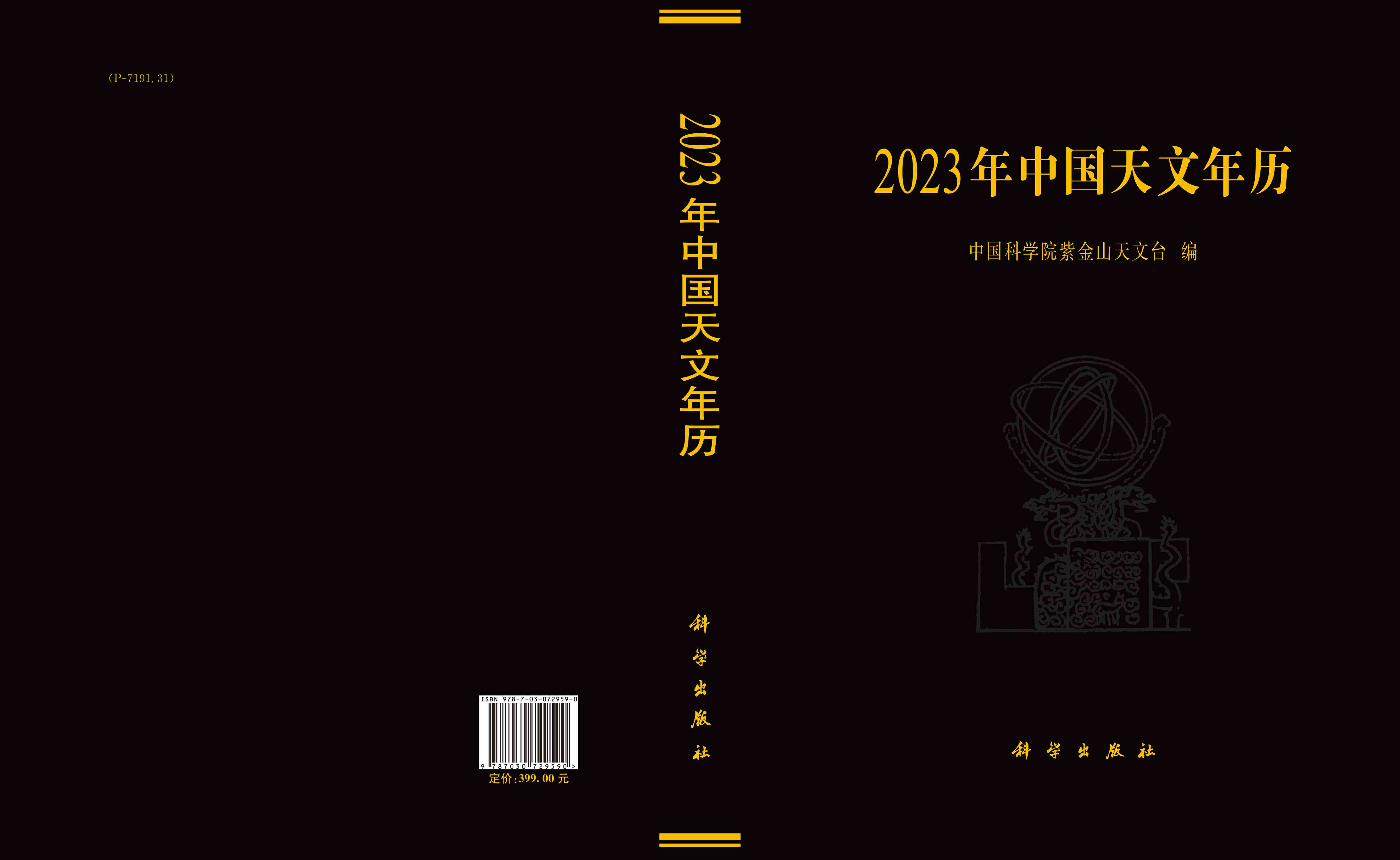 2023年中国天文年历