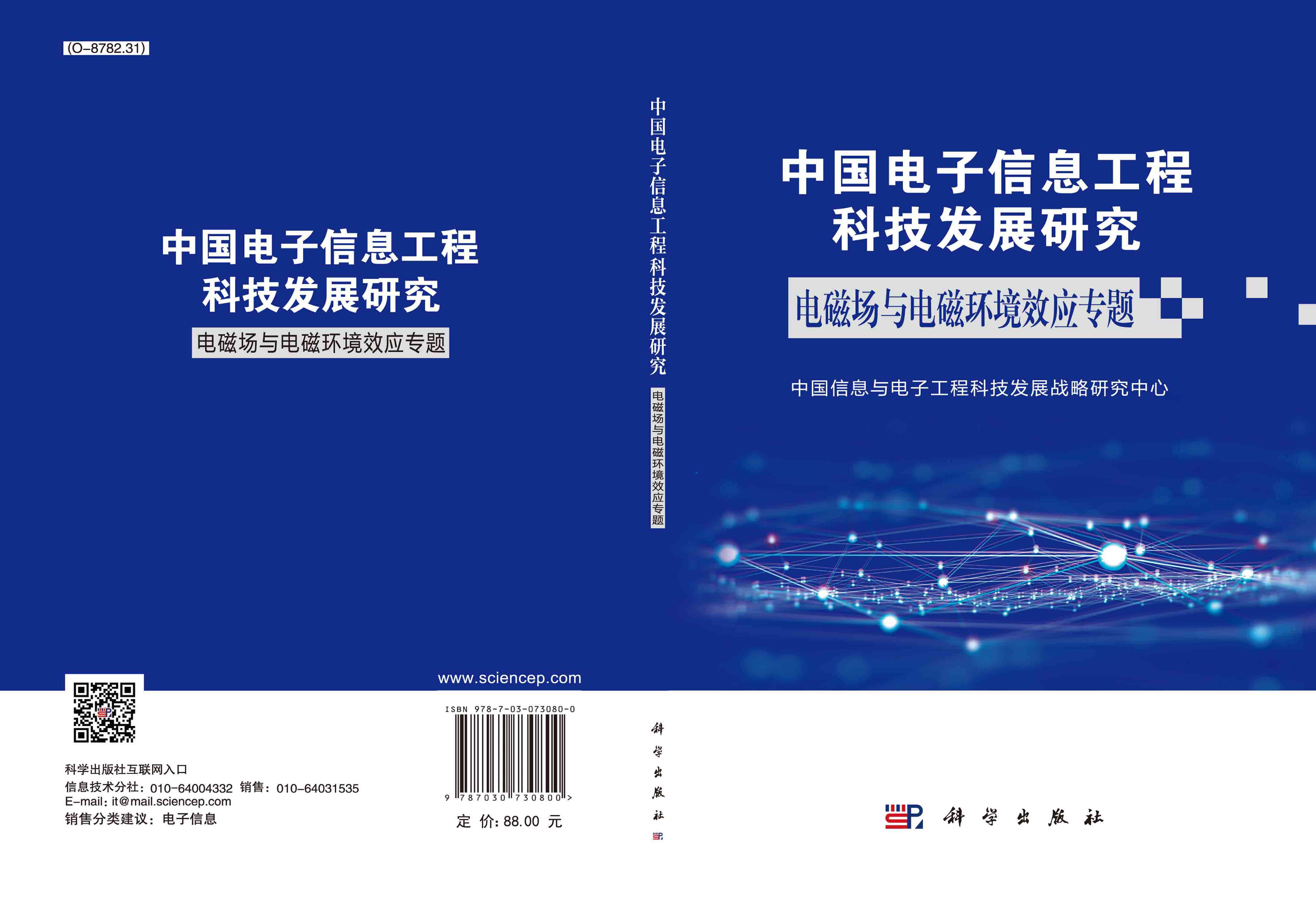 中国电子信息工程科技发展研究.电磁场与电磁环境效应专题