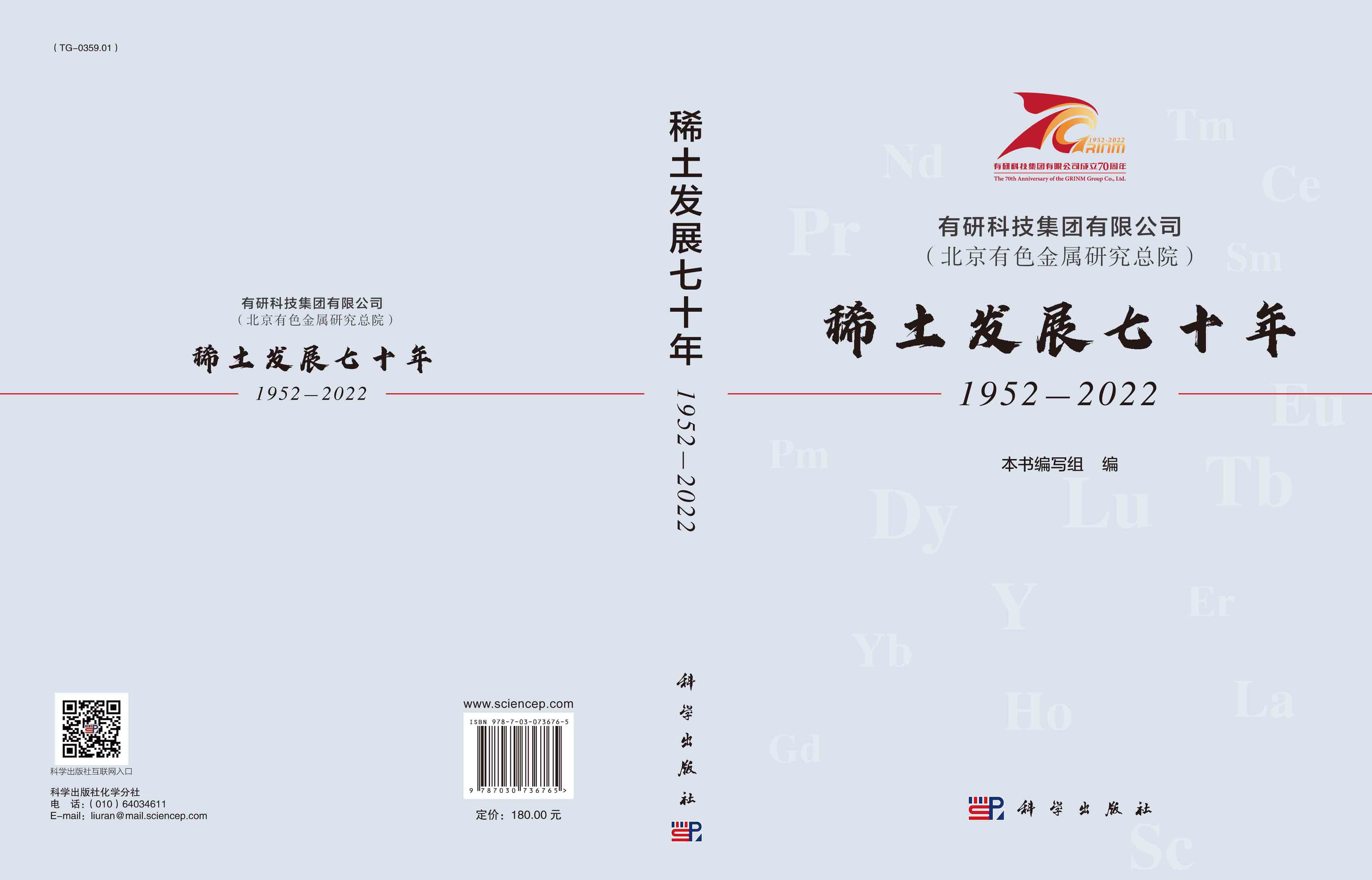 有研科技集团有限公司（北京有色金属研究总院）稀土发展七十年：1952-2022