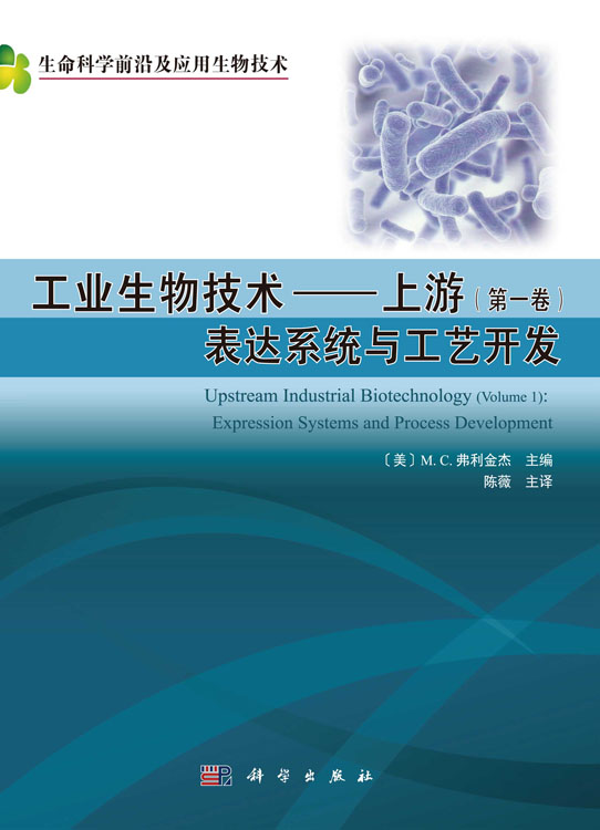 工业生物技术——上游（共两卷）