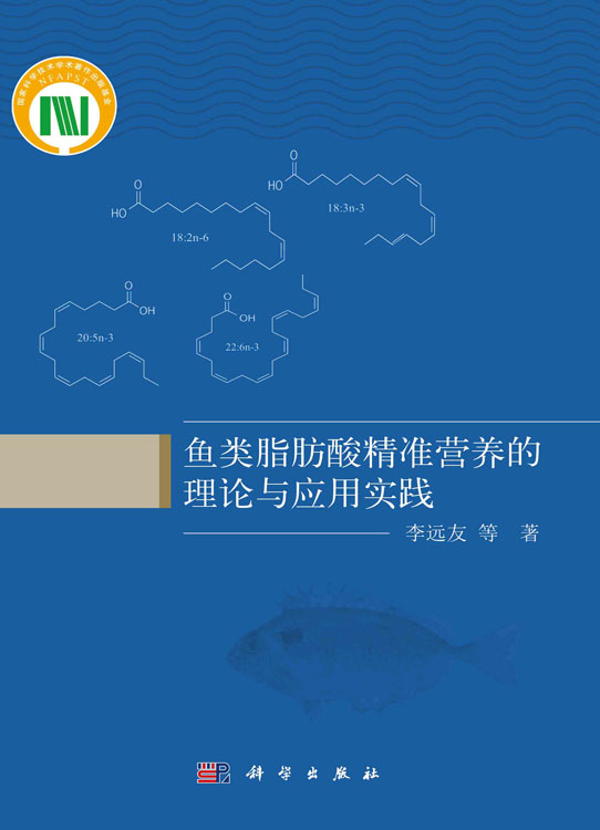 鱼类脂肪酸精准营养的理论与应用实践