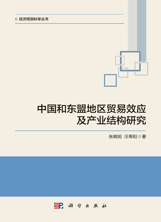 中国和东盟地区贸易效应及产业结构研究