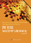 图书馆知识管理与服务研究