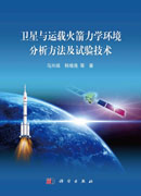 卫星与运载火箭力学环境分析方法及试验技术