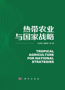热带农业与国家战略