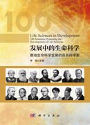 发展中的生命科学：推动生命科学发展的百名科学家