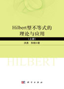 Hilbert型不等式的理论与应用.上册