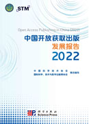 中国开放获取出版发展报告（2022）