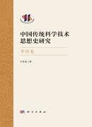 中国传统科学技术思想史研究·导论卷