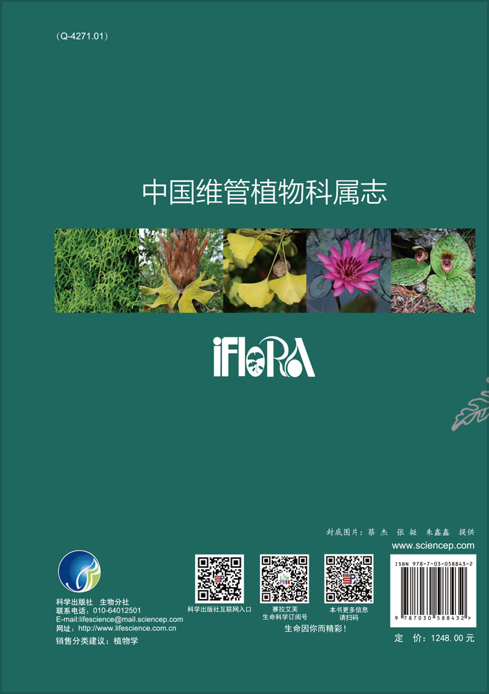 中国维管植物科属志（上、中、下卷）