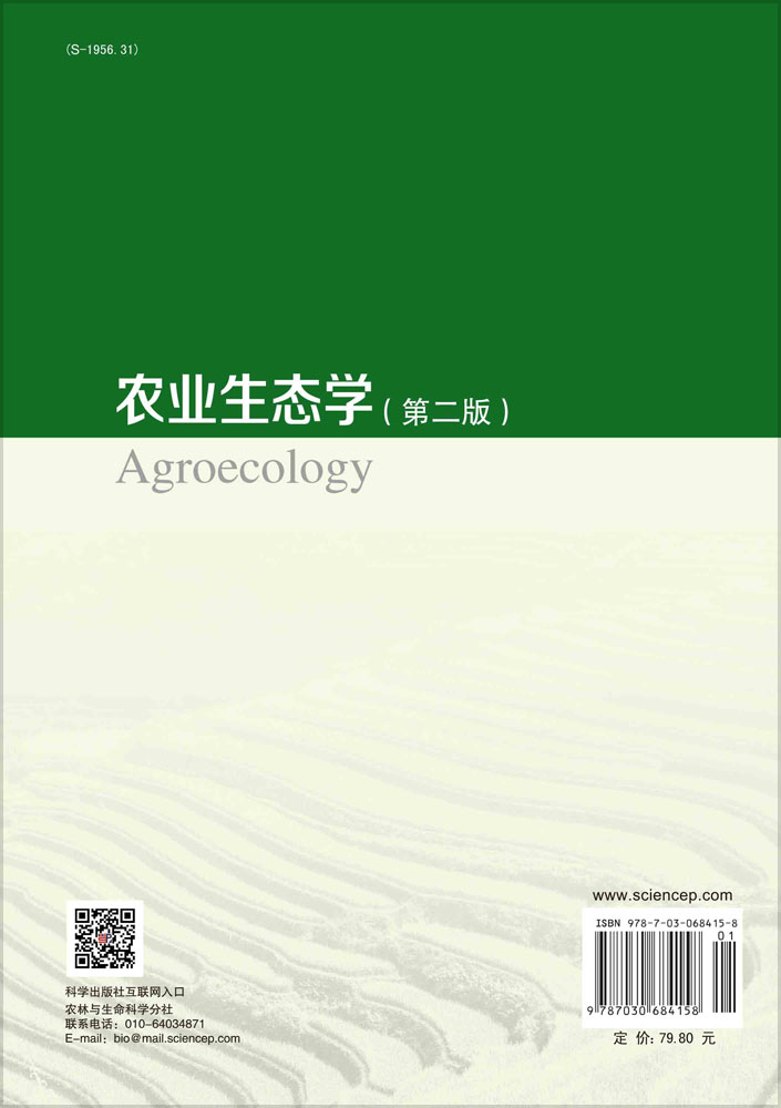 农业生态学（第二版）