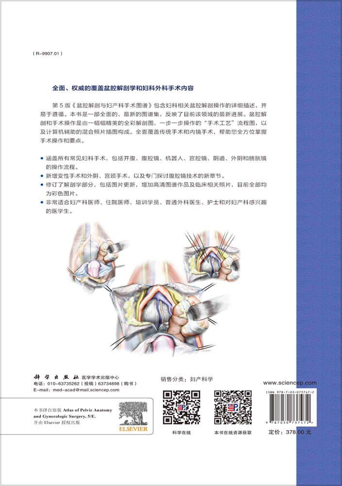 盆腔解剖与妇产科手术图谱 中卷 （中文翻译版，原书第5版）