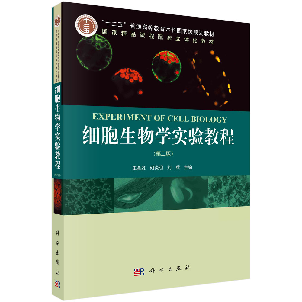细胞生物学实验教程（第二版）