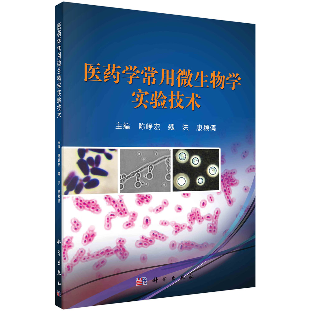 医药学常用微生物学实验技术