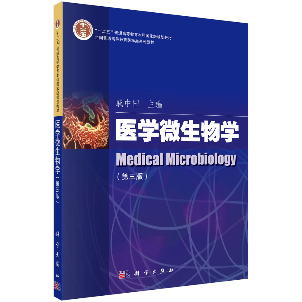 医学微生物学（第三版）