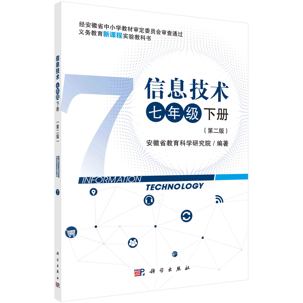 信息技术七年级下册（第二版）