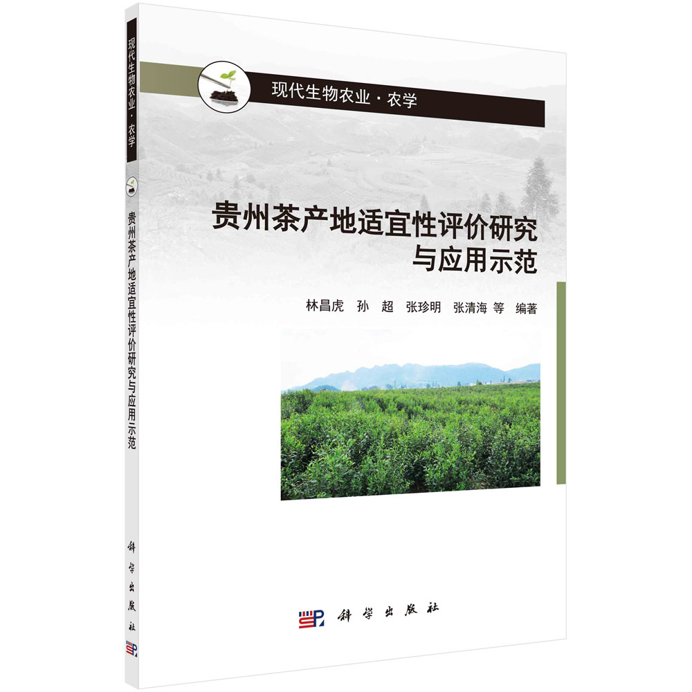 贵州茶产地适宜性评价研究与应用示范