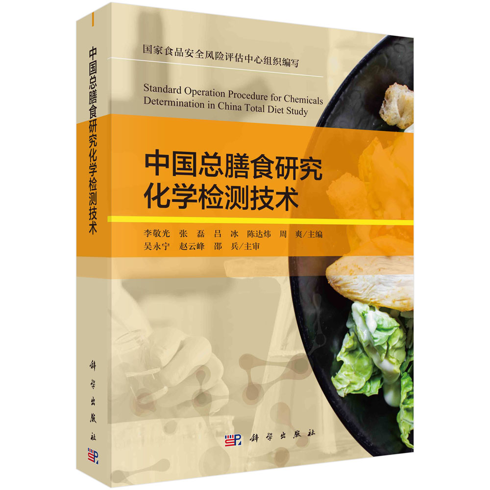 中国总膳食研究化学检测技术