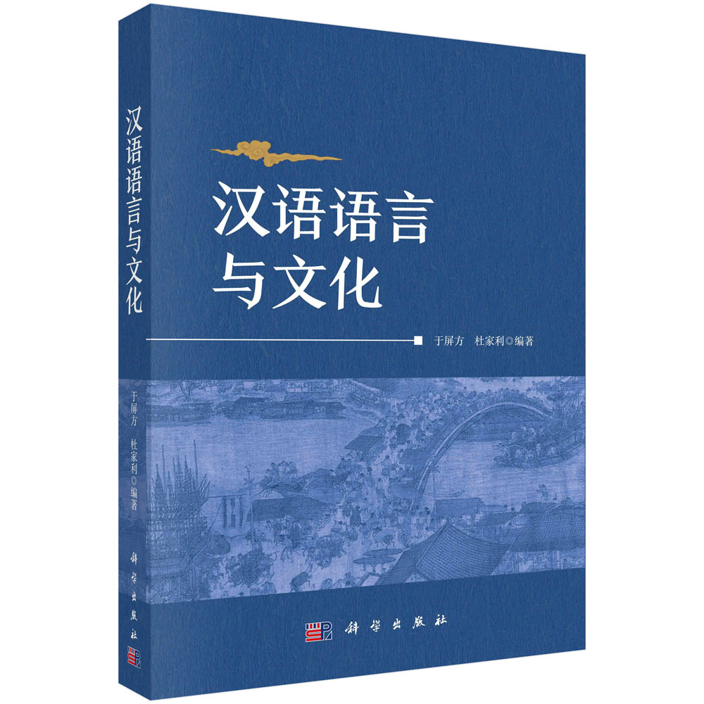 汉语语言与文化