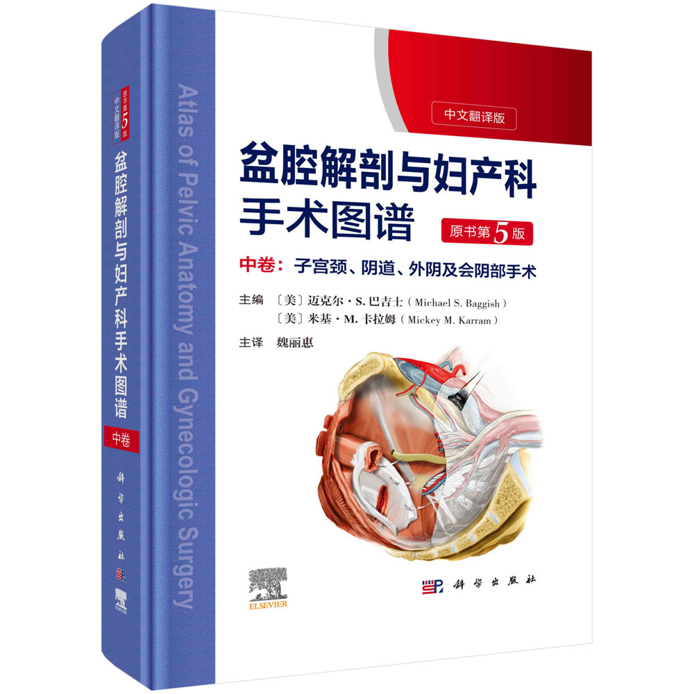 盆腔解剖与妇产科手术图谱 中卷 （中文翻译版，原书第5版）