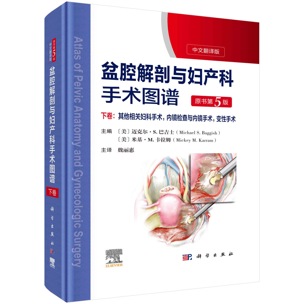盆腔解剖与妇产科手术图谱 下卷 （中文翻译版，原书第5版）