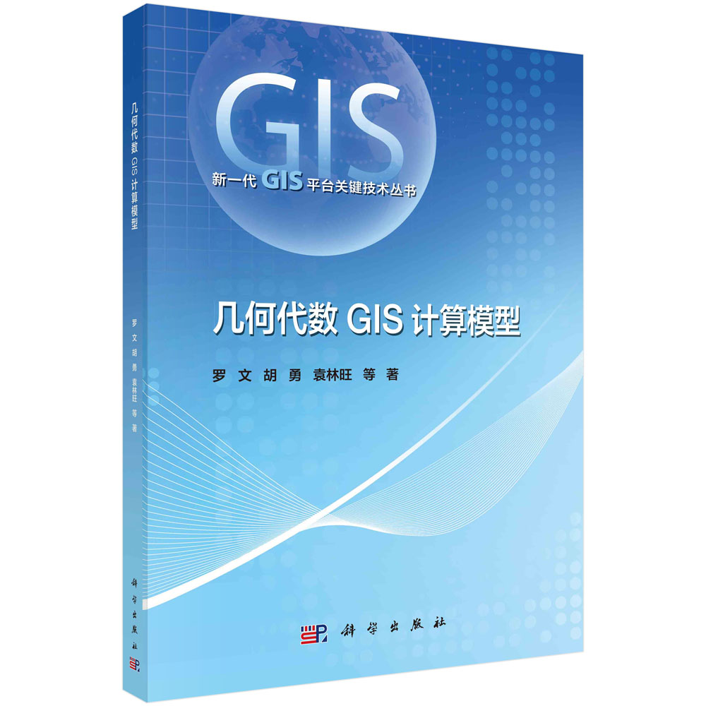 几何代数GIS计算模型