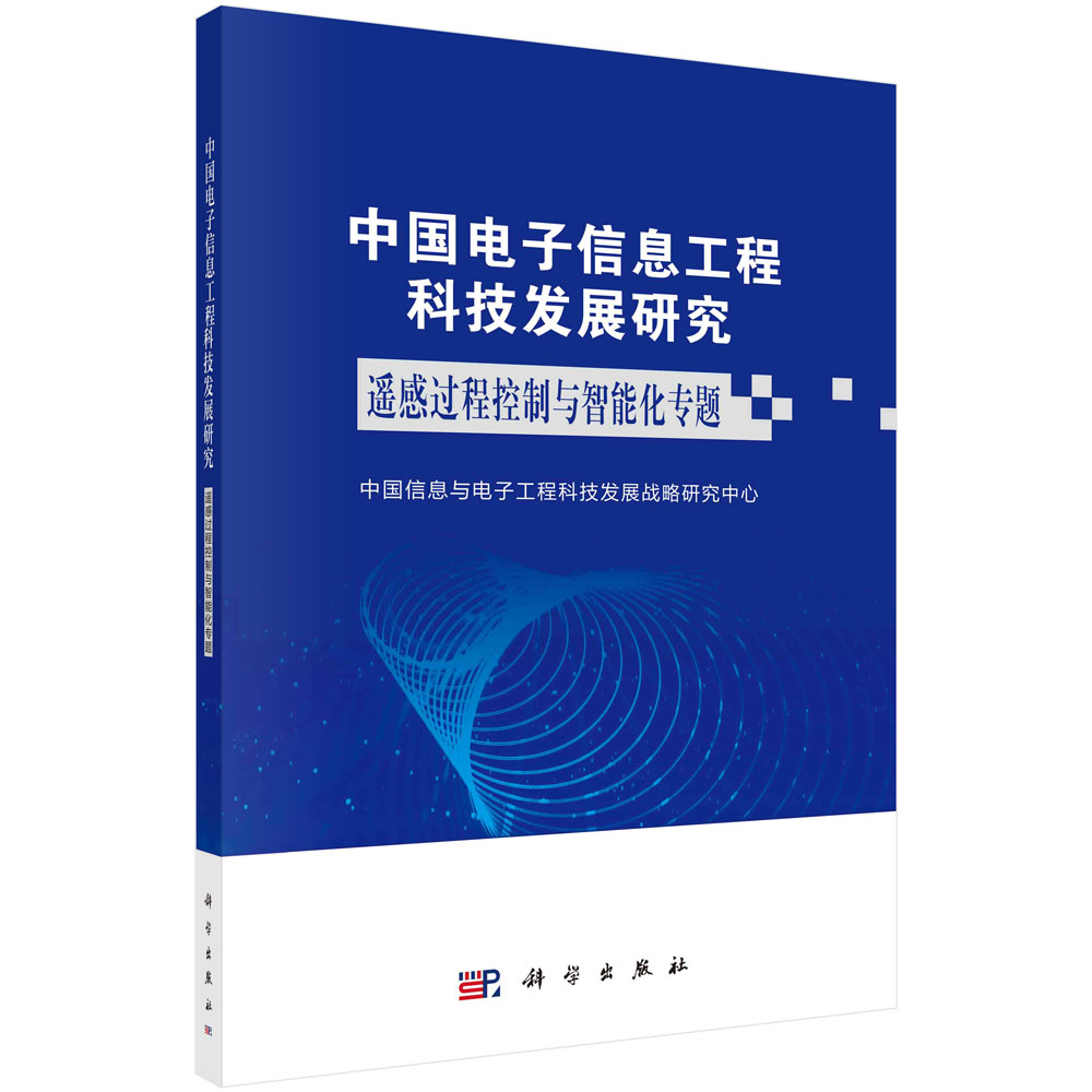 中国电子信息工程科技发展研究.遥感过程控制与智能化专题