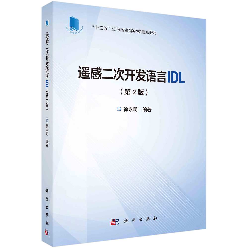 遥感二次开发语言IDL（第2版）